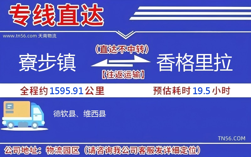 寮步鎮(zhèn)到香格里拉物流公司