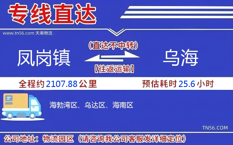 鳳崗鎮到烏海物流公司