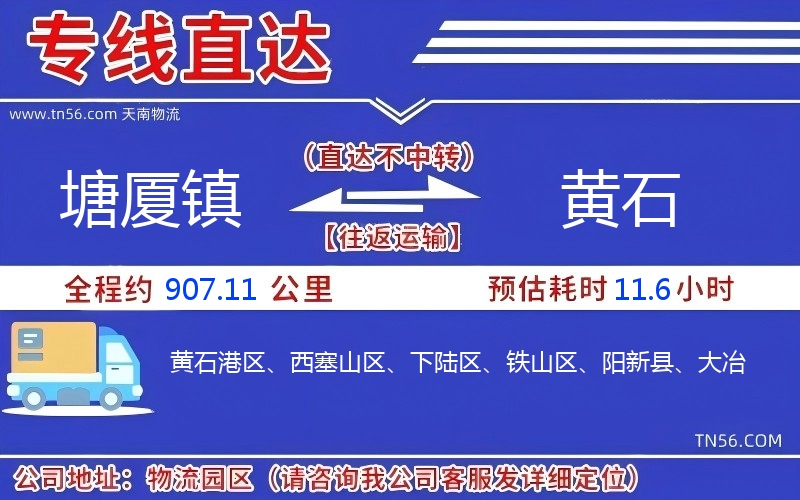 塘廈鎮到黃石物流公司